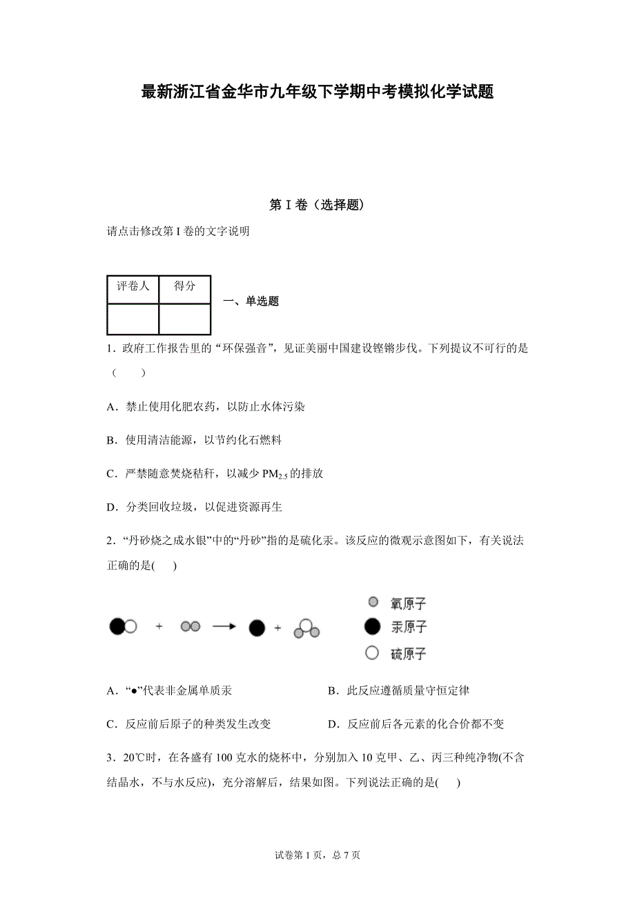 浙江省金华市重点中学九年级下学期中考模拟化学试题（含答案解析_第1页