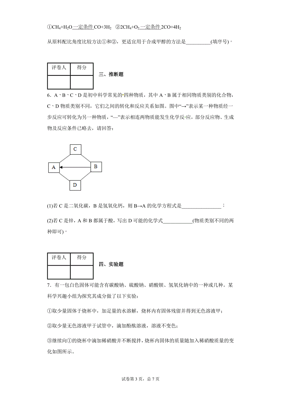 浙江省金华市重点中学九年级下学期中考模拟化学试题（含答案解析_第3页