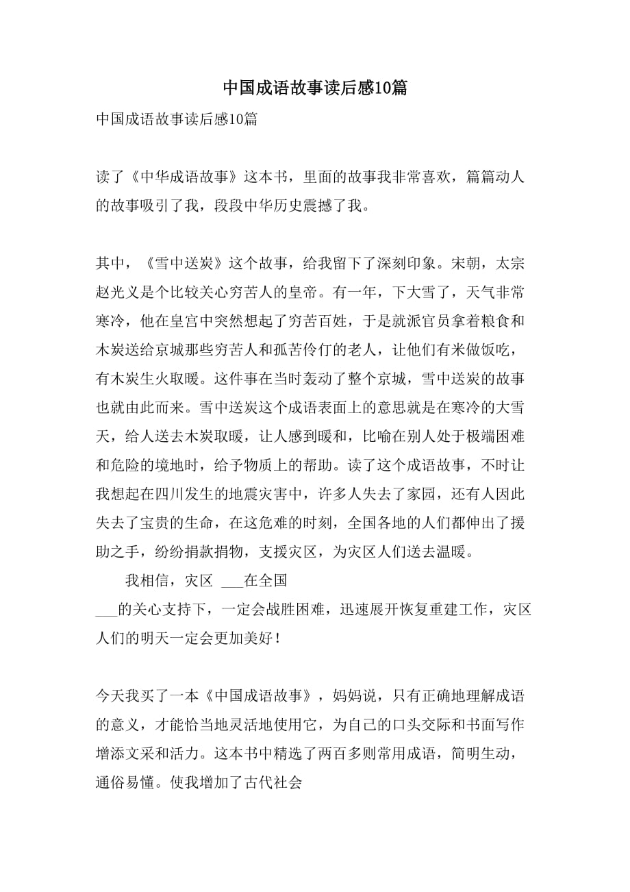 中国成语故事读后感10篇_第1页