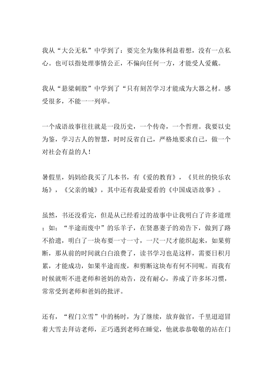 中国成语故事读后感10篇_第4页
