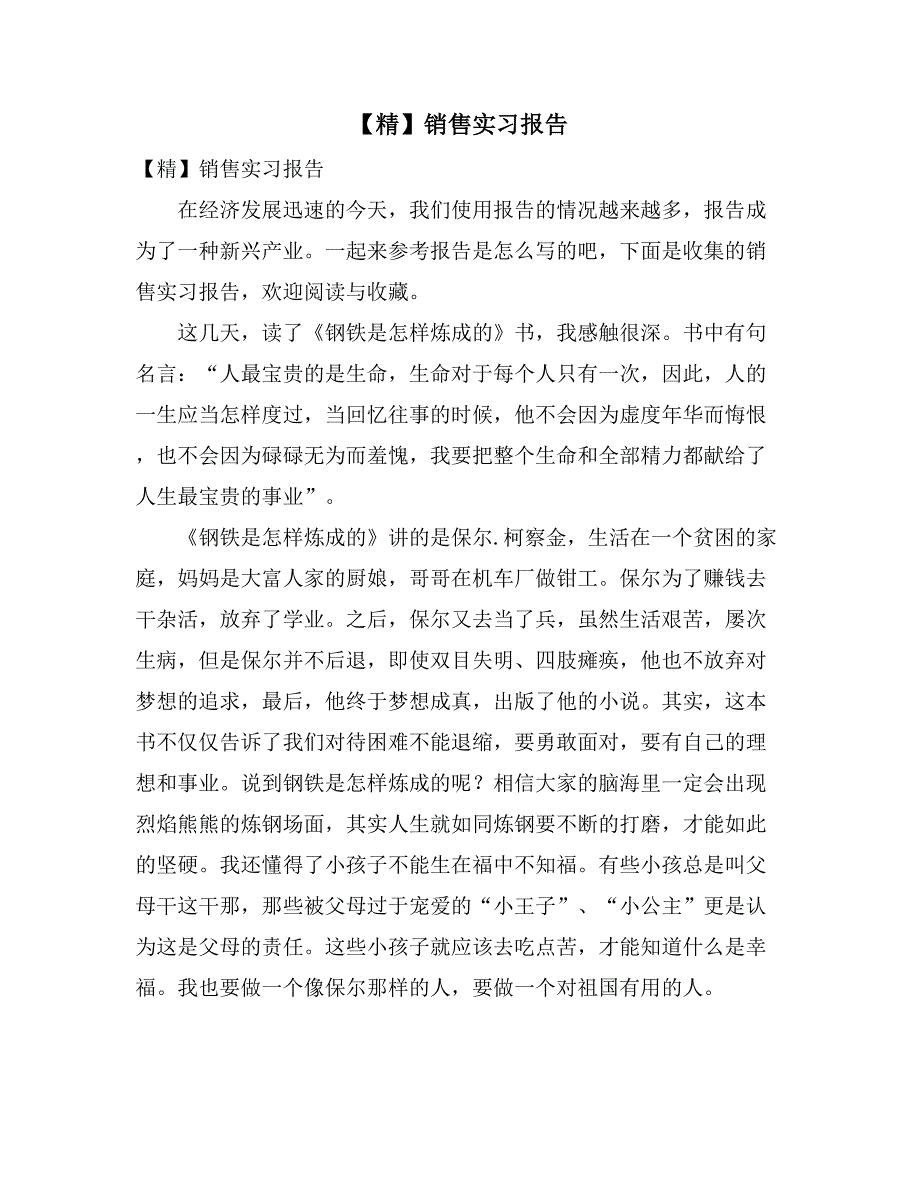 【精】销售实习报告_第1页