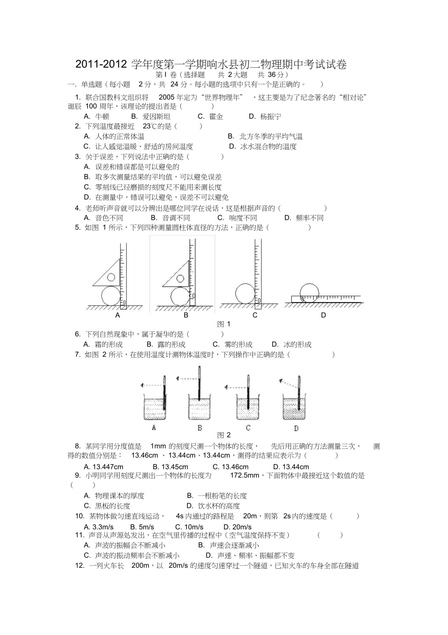 第一期江苏省盐城市响水县初二物理期中考试试卷苏教版_第1页