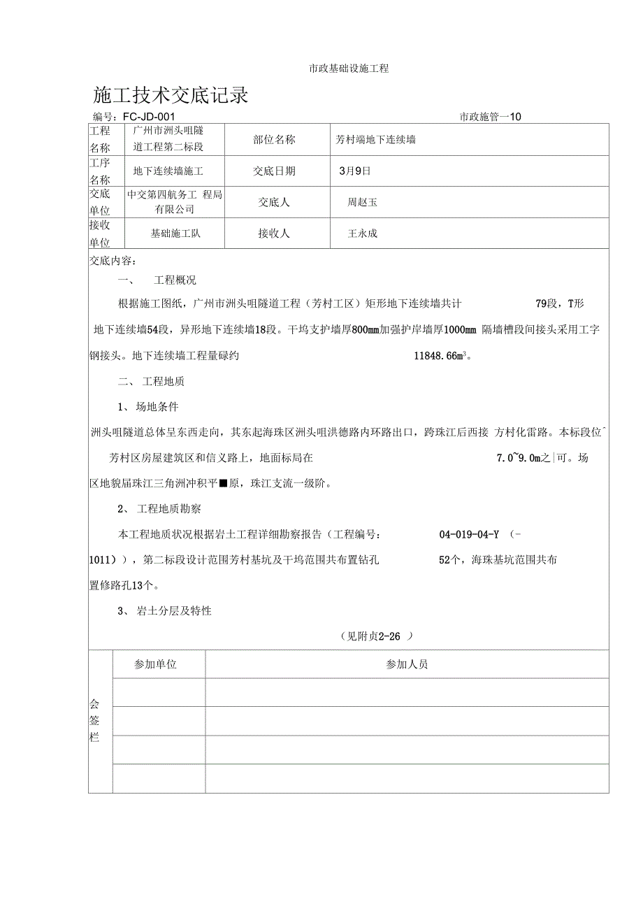 《地下连续墙技术交底》_第2页