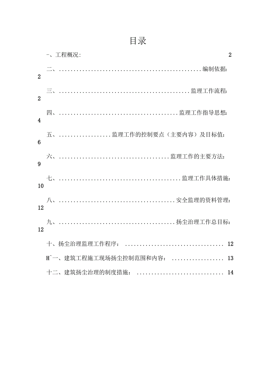 《安全文明施工、扬尘治理监理实施细则》_第2页