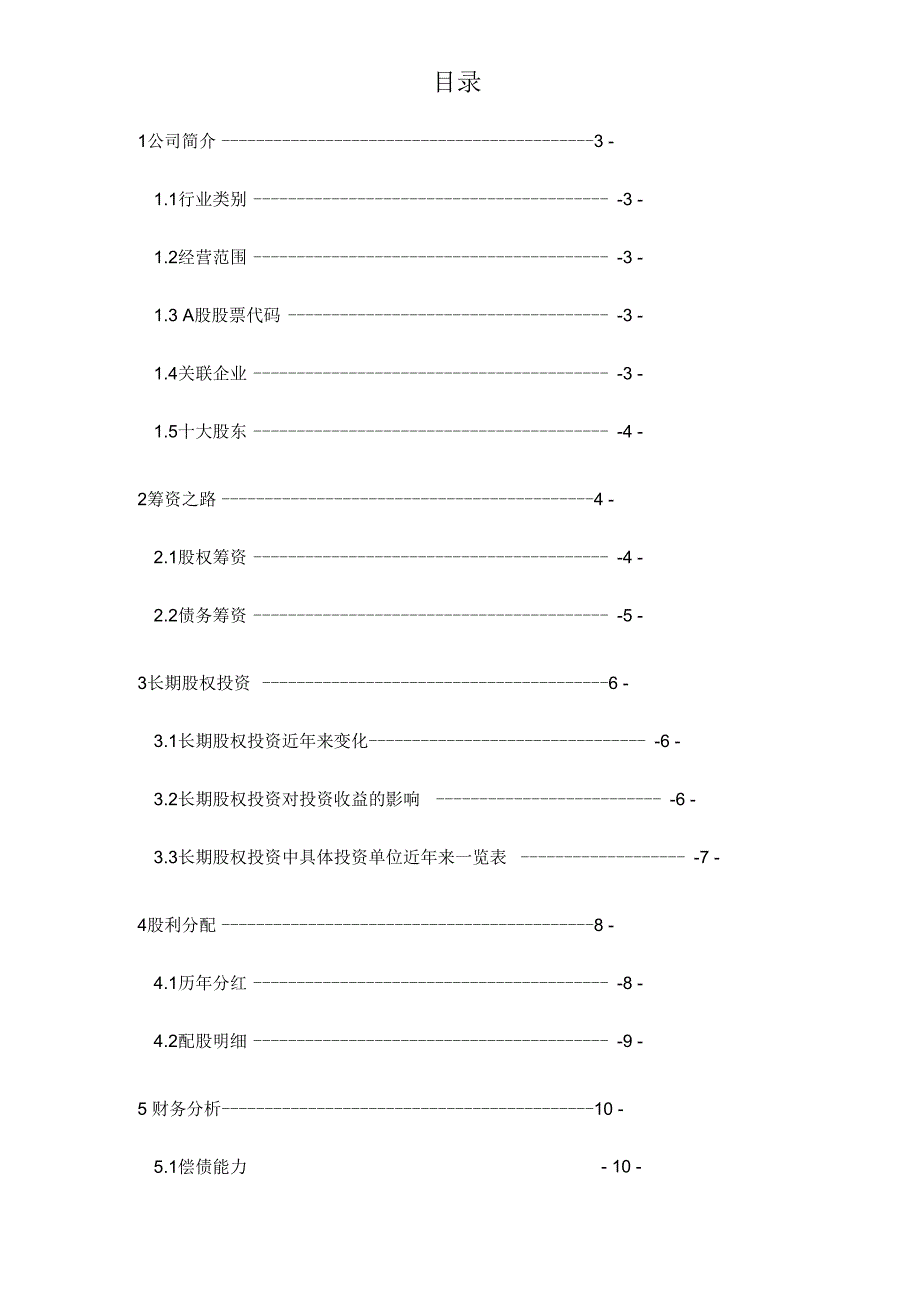 《北京同仁堂近年财务情况分析》_第3页