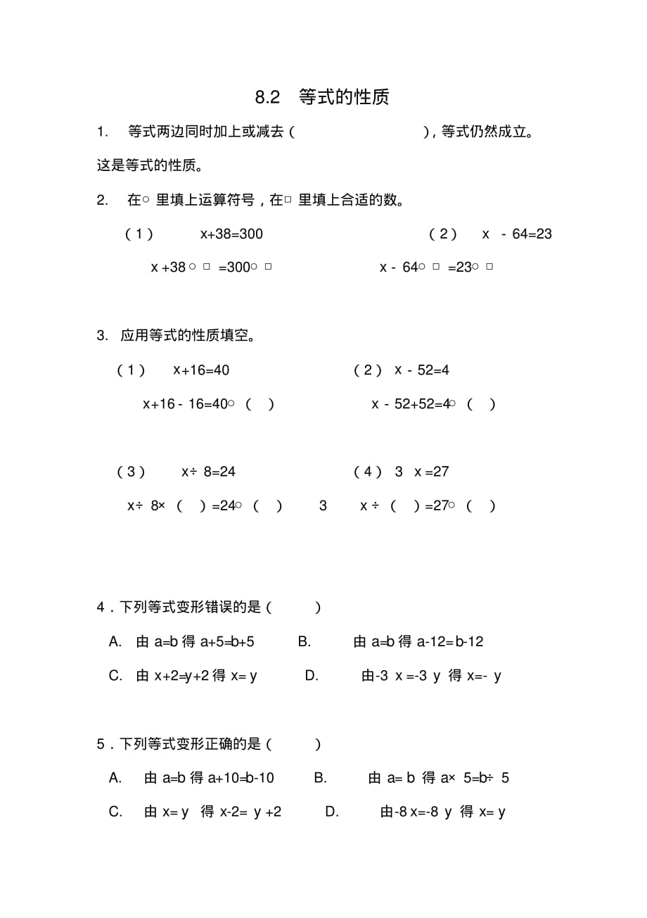 五年级数学上册试题-8.2等式的性质-冀教版(含答案)-_第1页