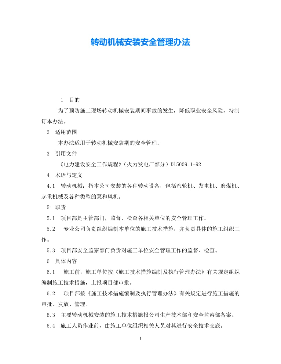 202X最新（优选)《安全管理制度》之转动机械安装安全管理办法【通稿】_第1页