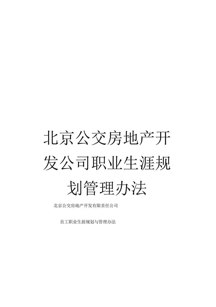 《北京公交房地产开发公司职业生涯规划管理办法》_第1页