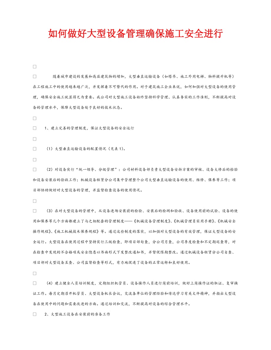 【202X最新】《安全管理》之如何做好大型设备管理确保施工安全进行（通用）_第1页