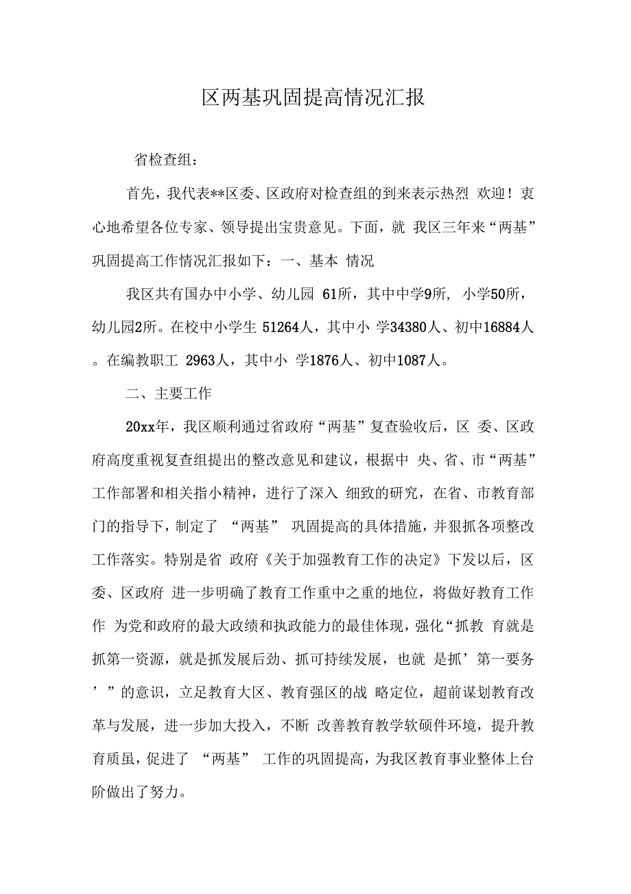 《区两基巩固提高情况汇报》_第1页