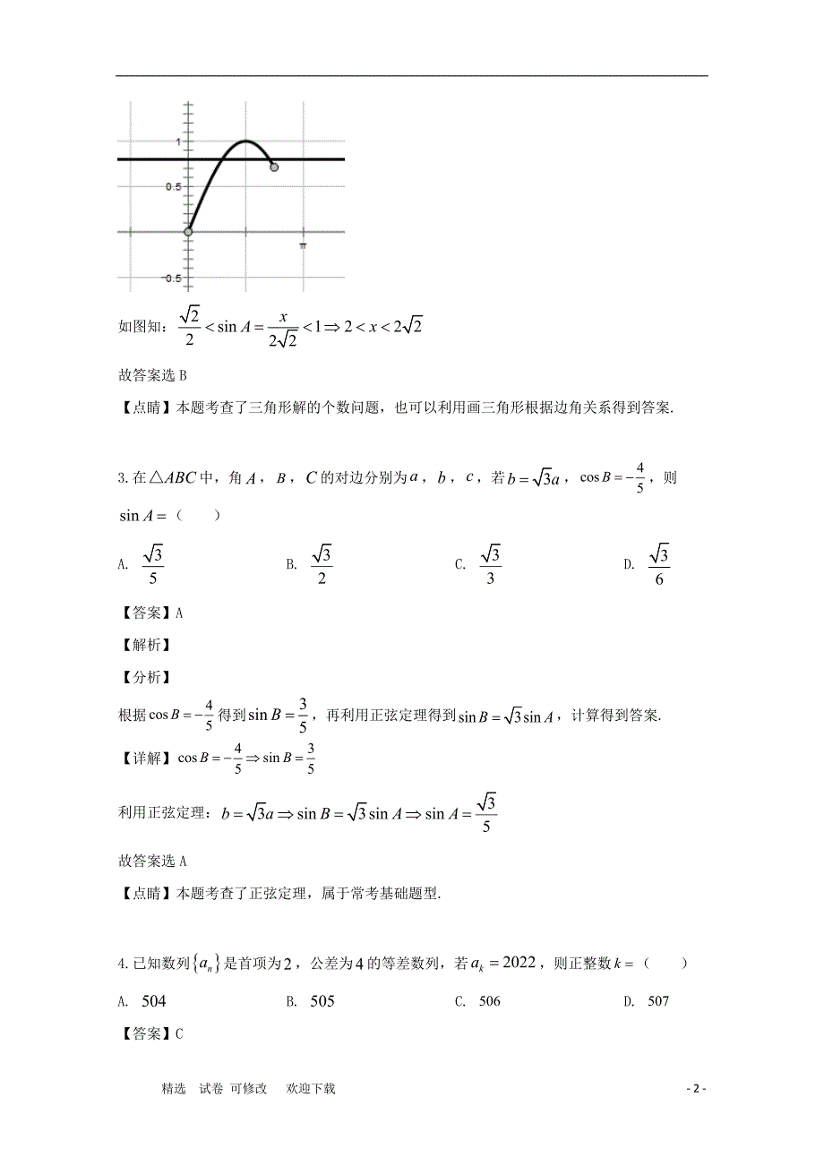 河南省2020-2021学年高二数学上学期第2次测试试题（含解析）_第2页