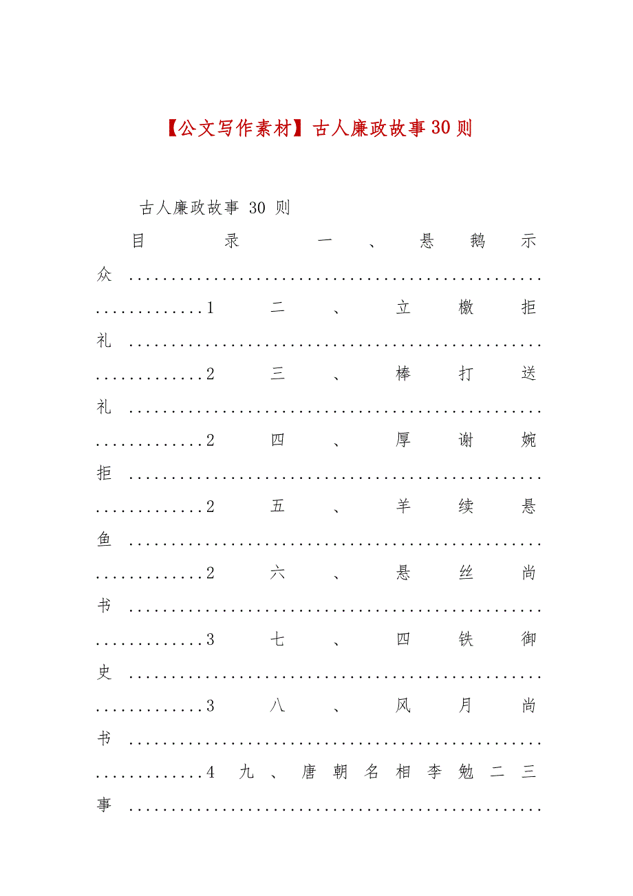 【公文写作素材】古人廉政故事30则_第1页