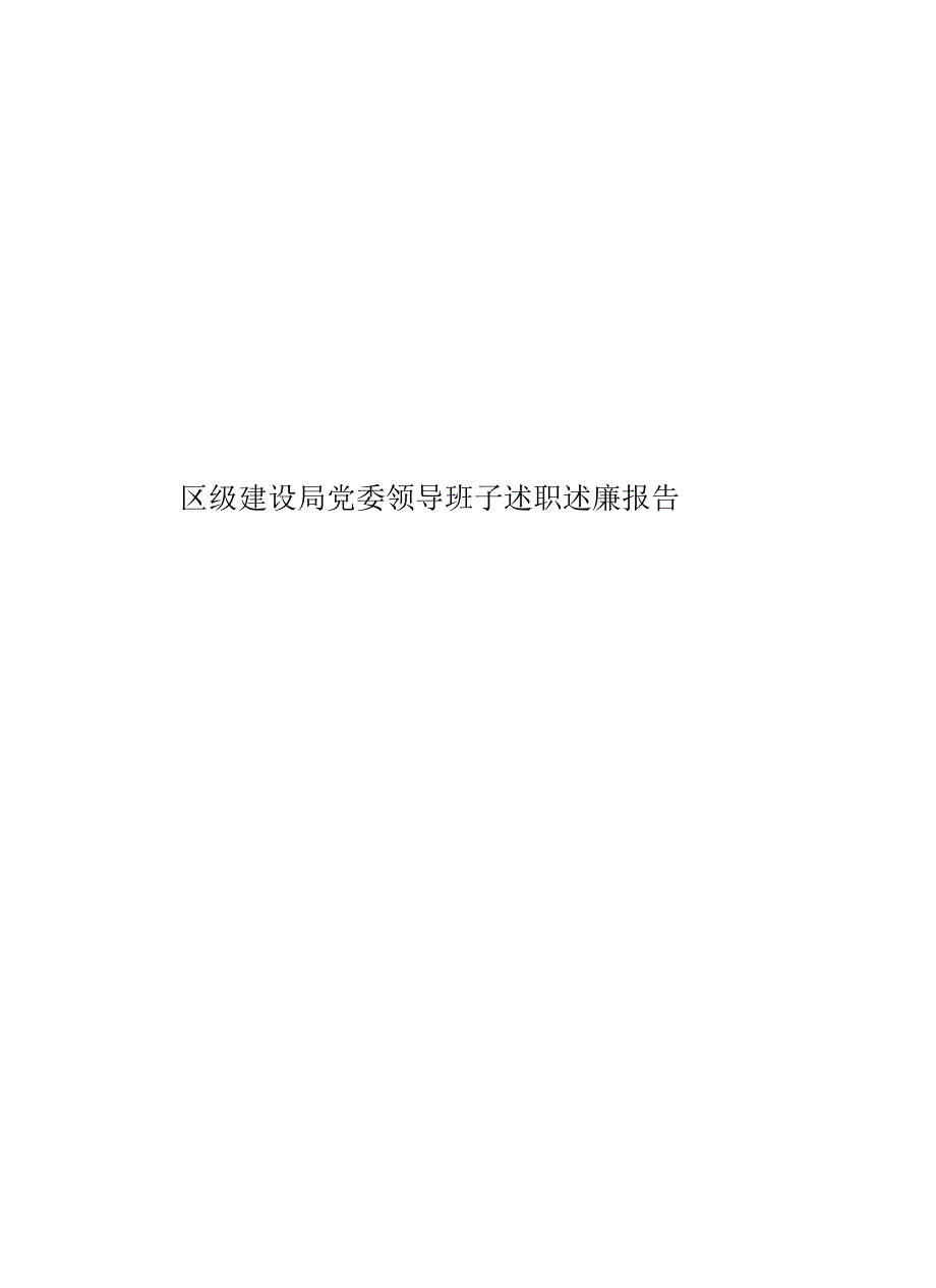 《区级建设局党委领导班子述职述廉报告》_第1页