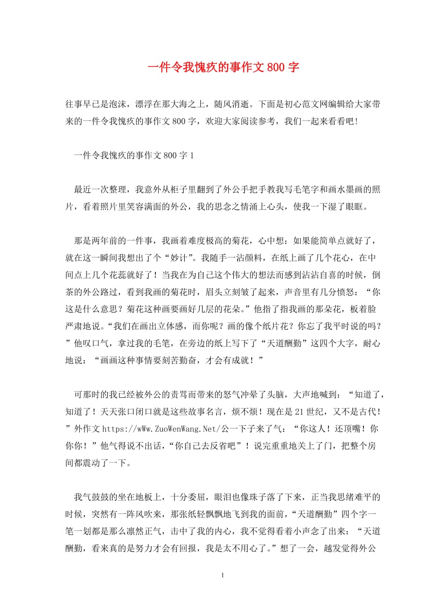 一件令我愧疚的事作文800字_第1页