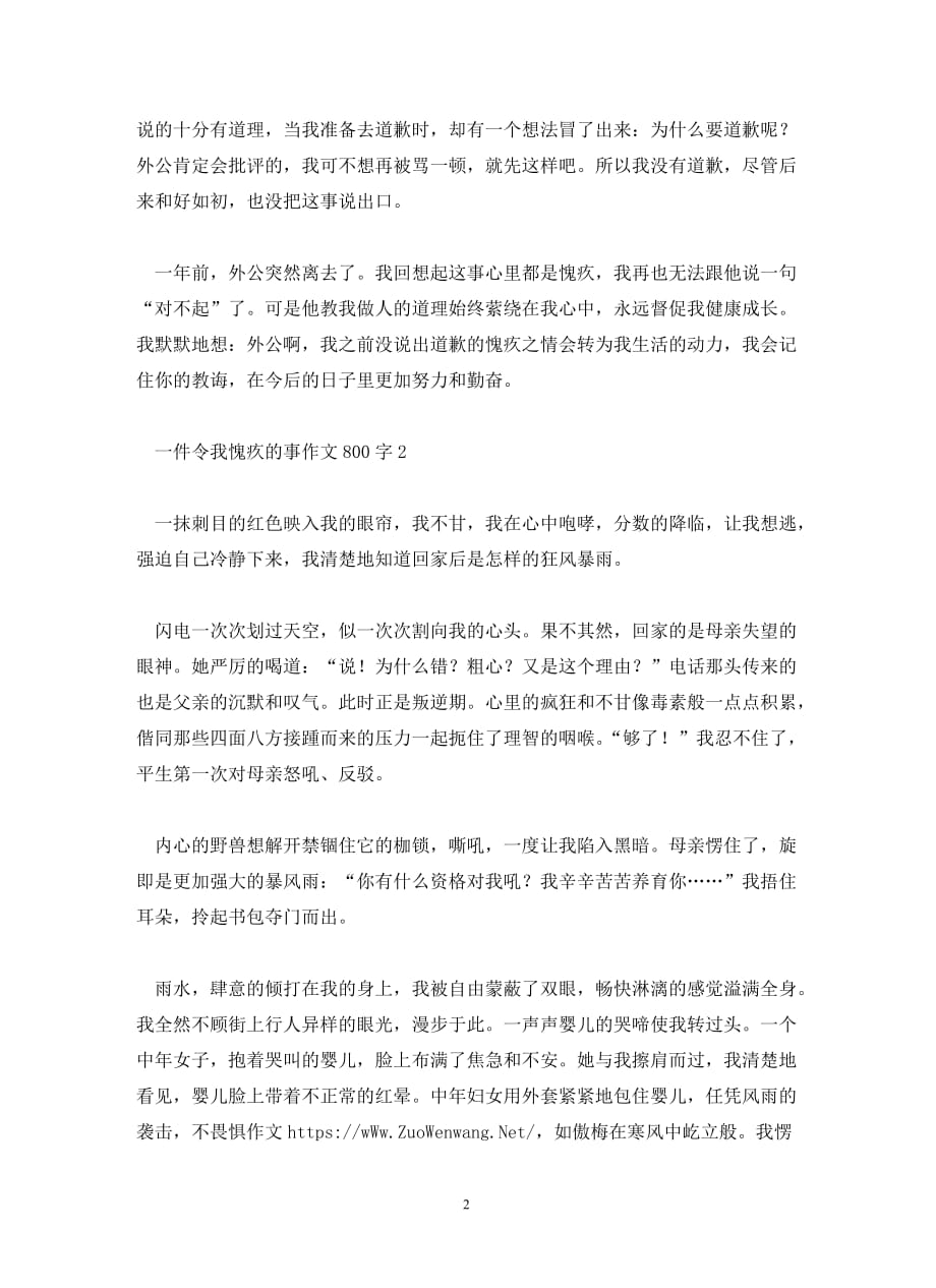 一件令我愧疚的事作文800字_第2页