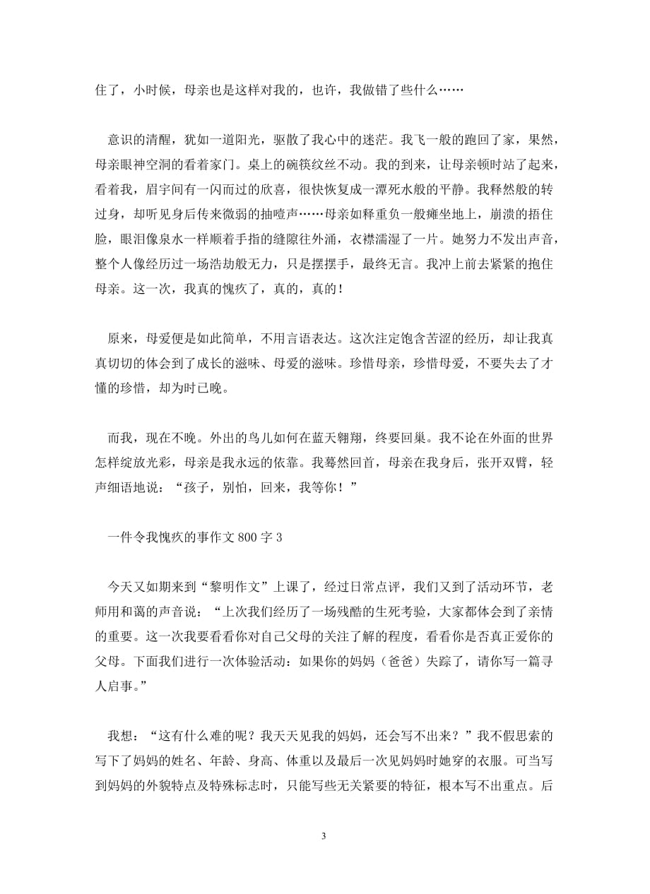 一件令我愧疚的事作文800字_第3页