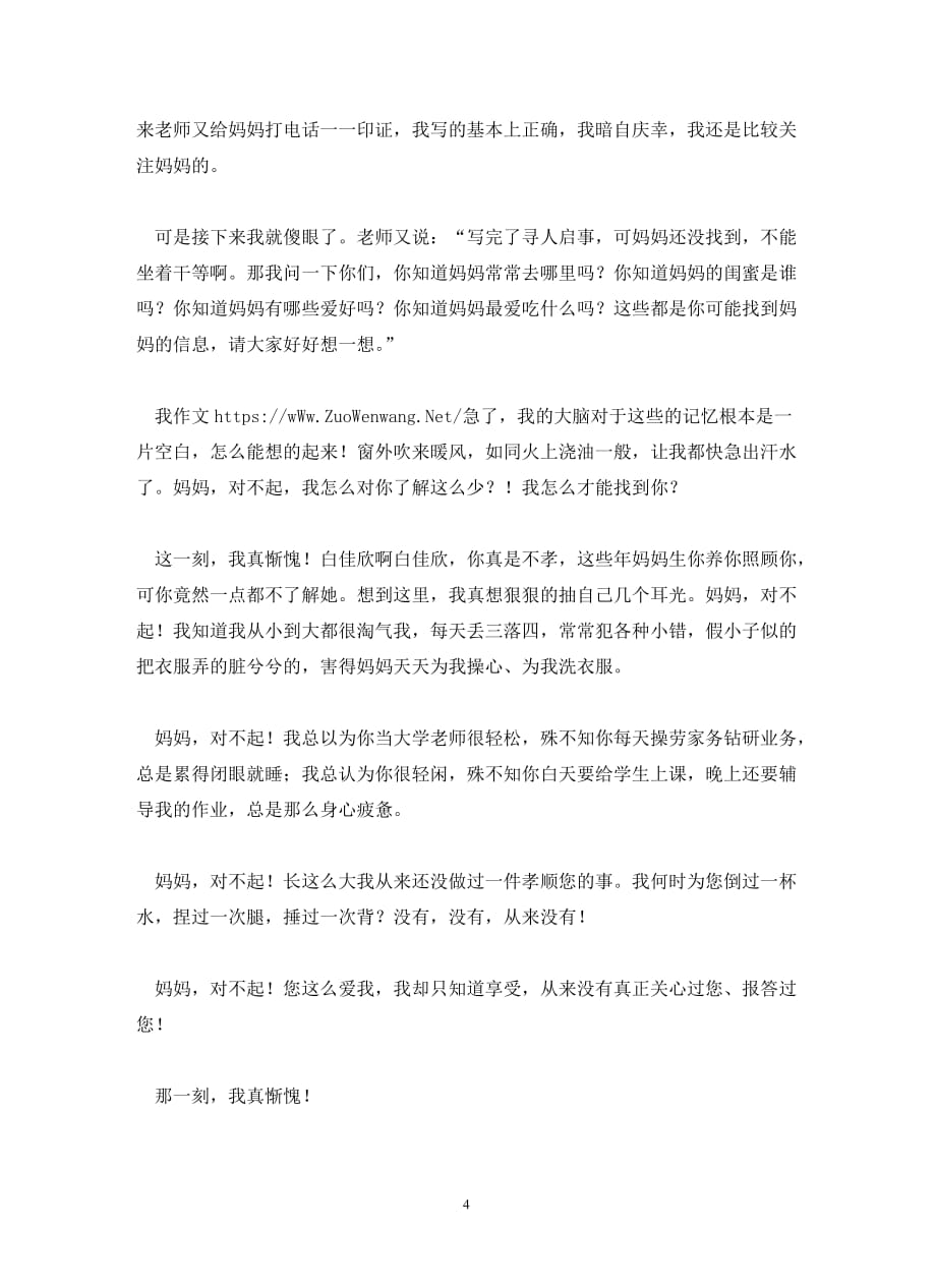 一件令我愧疚的事作文800字_第4页