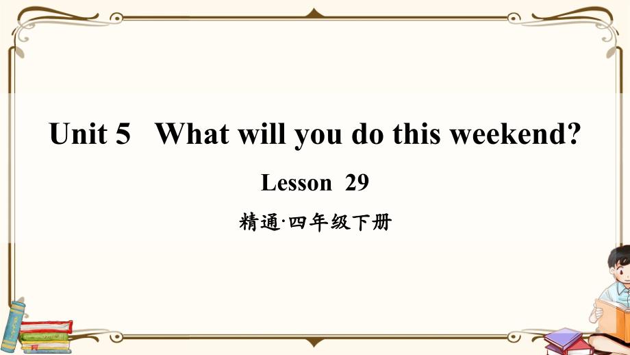 精通版四年级英语下册 Lesson 29 教学课件_第1页