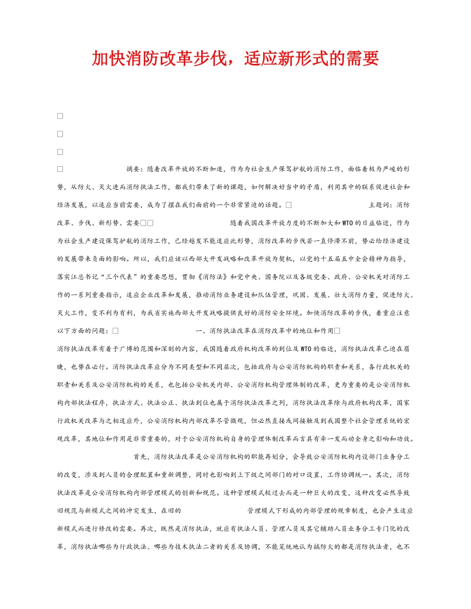 【202X最新】《安全管理》之加快消防改革步伐适应新形式的需要（通用）_第1页