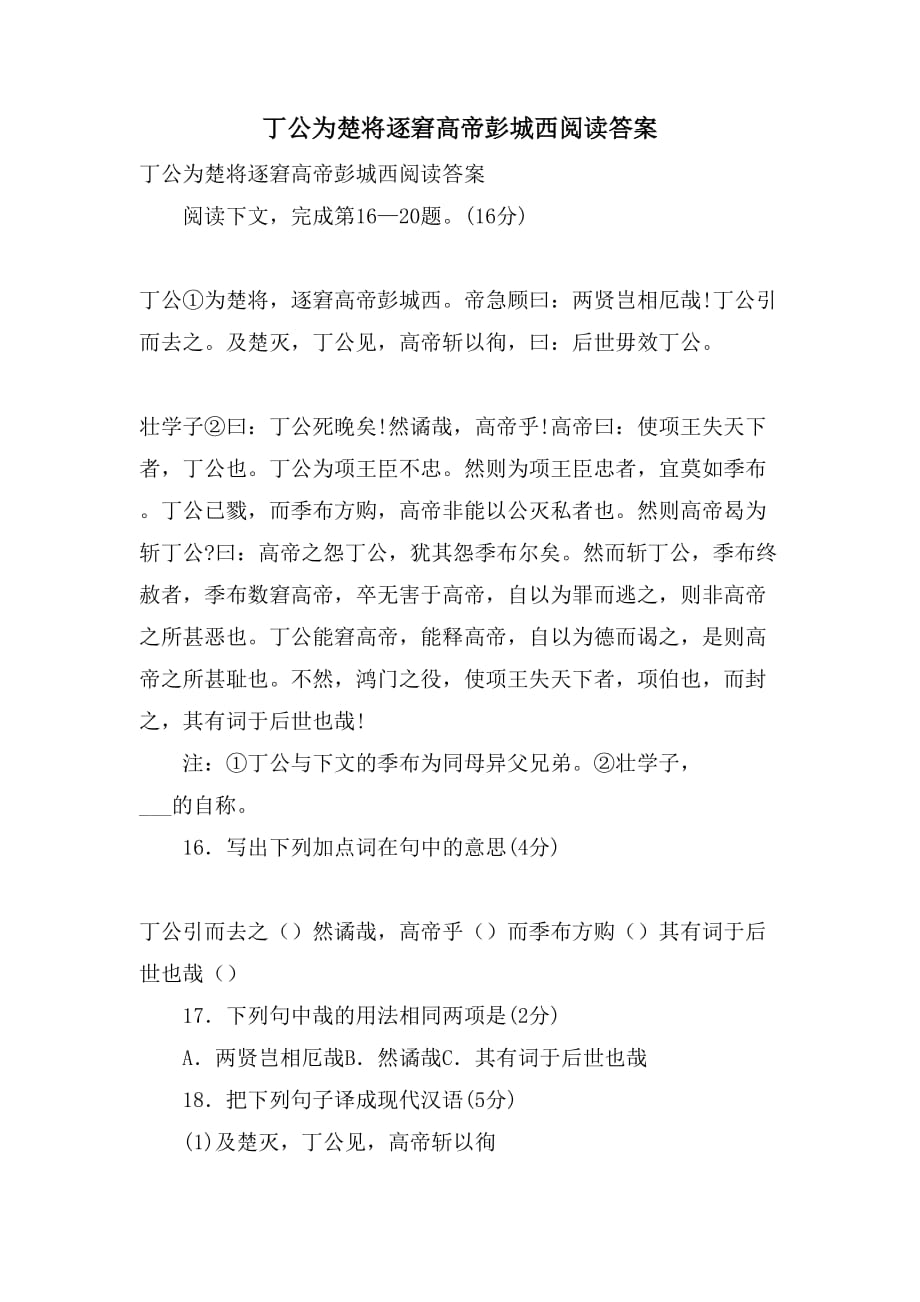 丁公为楚将逐窘高帝彭城西阅读答案_第1页