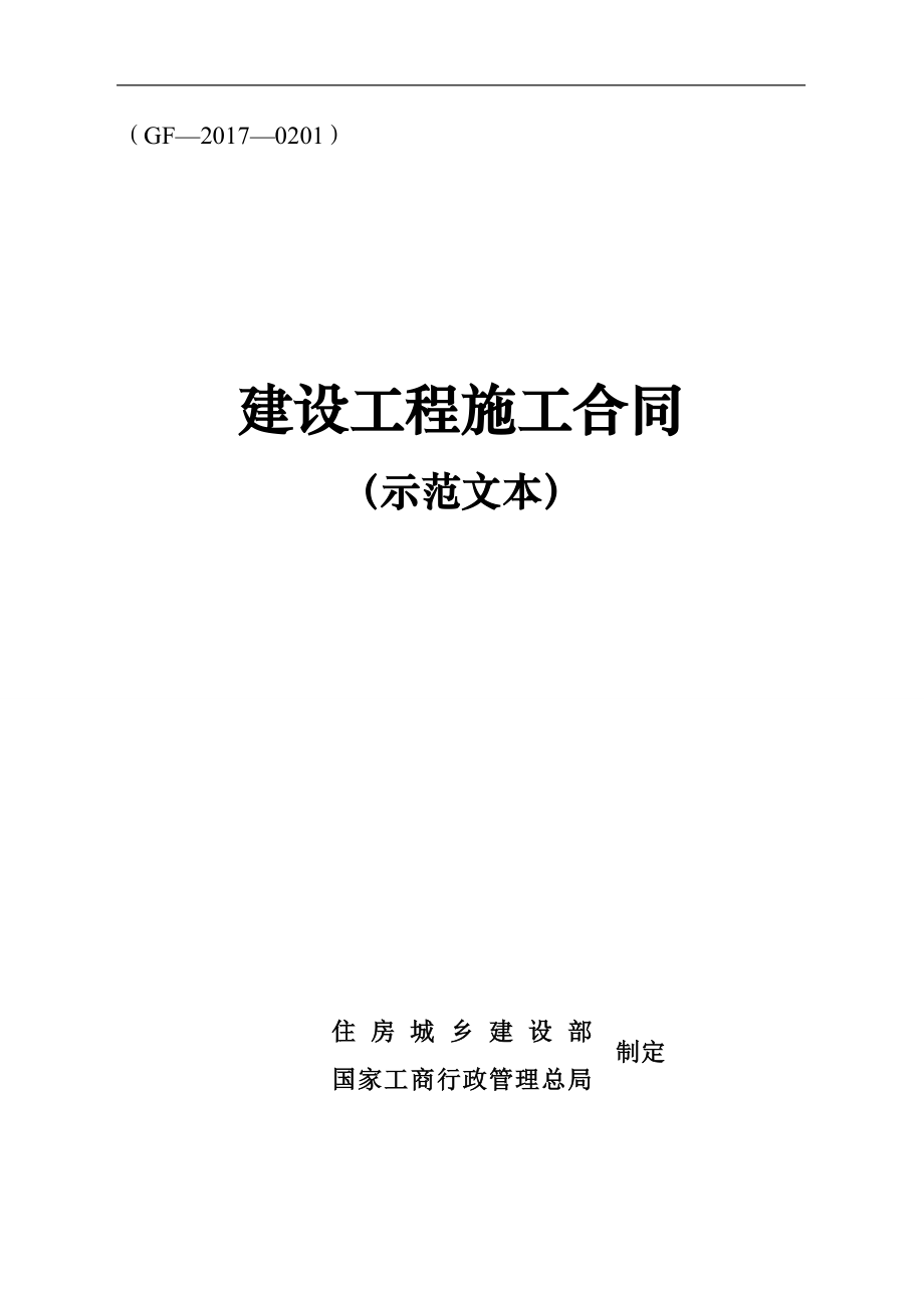 【住建部完整版】建设工程施工合同示范文本(GF-2017-0201)_第1页