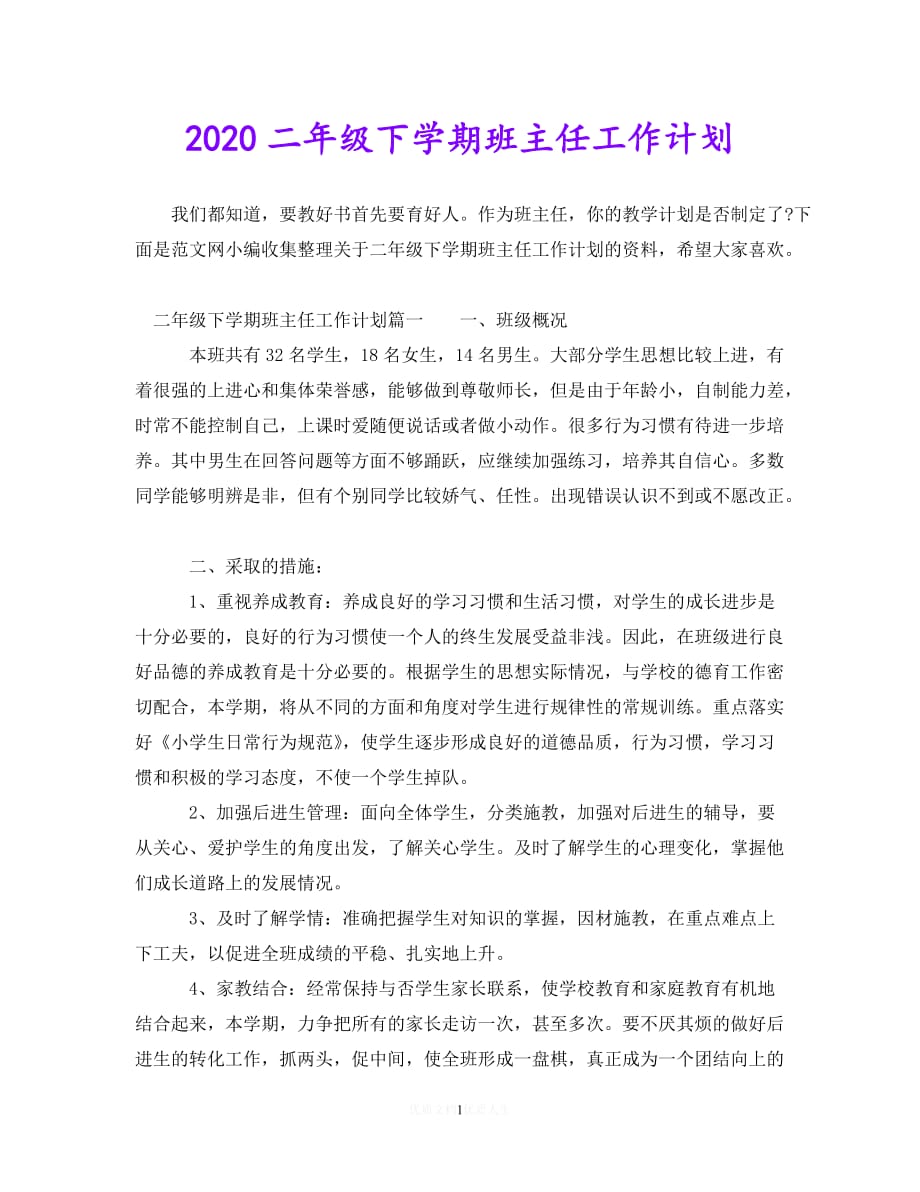 202X最新(精选）2020二年级下学期班主任工作计划（通用）_第1页