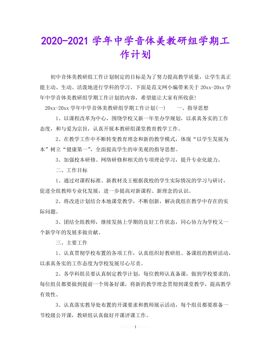 202X最新(精选）2020-2021学年中学音体美教研组学期工作计划（通用）_第1页