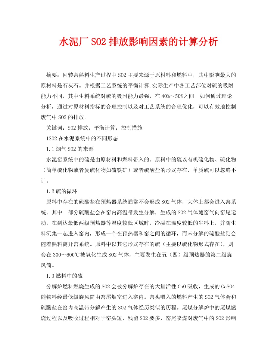 【202X最新】《安全环境-环保技术》之水泥厂SO2排放影响因素的计算分析（通用）_第1页