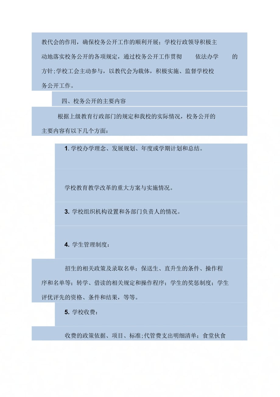 《学校校务公开实施方案》_第4页