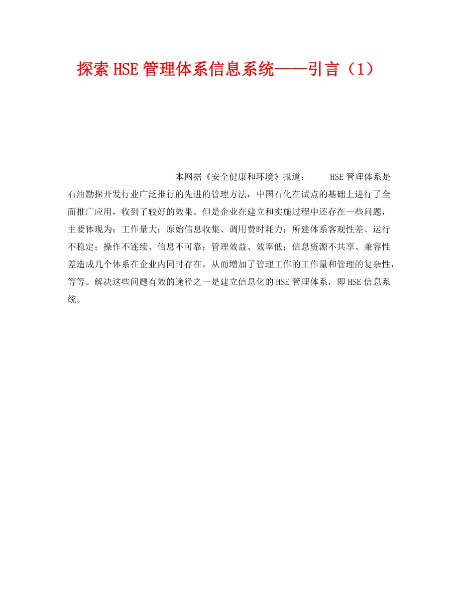 【202X最新】《管理体系》之探索HSE管理体系信息系统——引言（1）（通用）_第1页