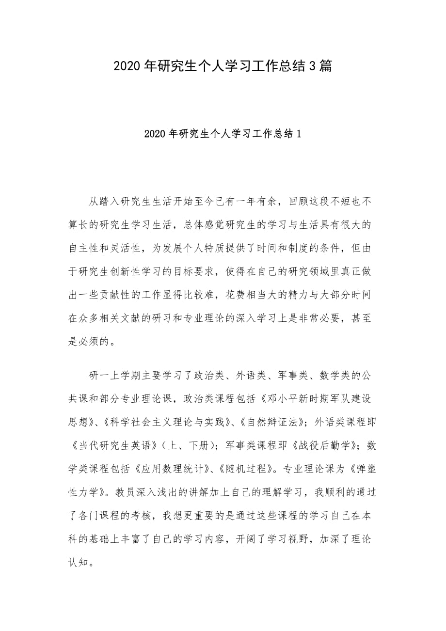 2020年研究生个人学习工作总结3篇_第1页