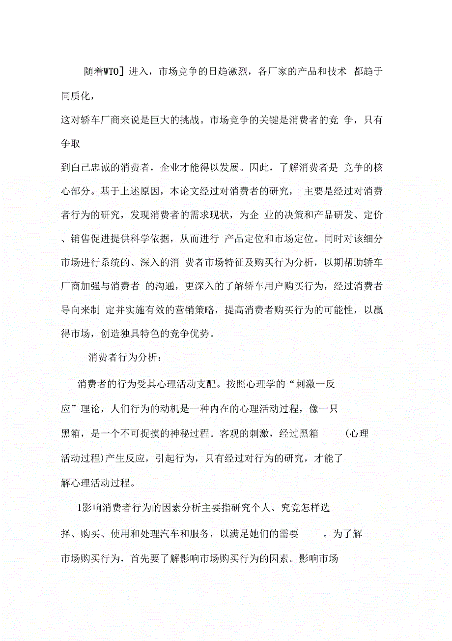 《家用轿车消费者行为分析及企业的营销策略》_第2页