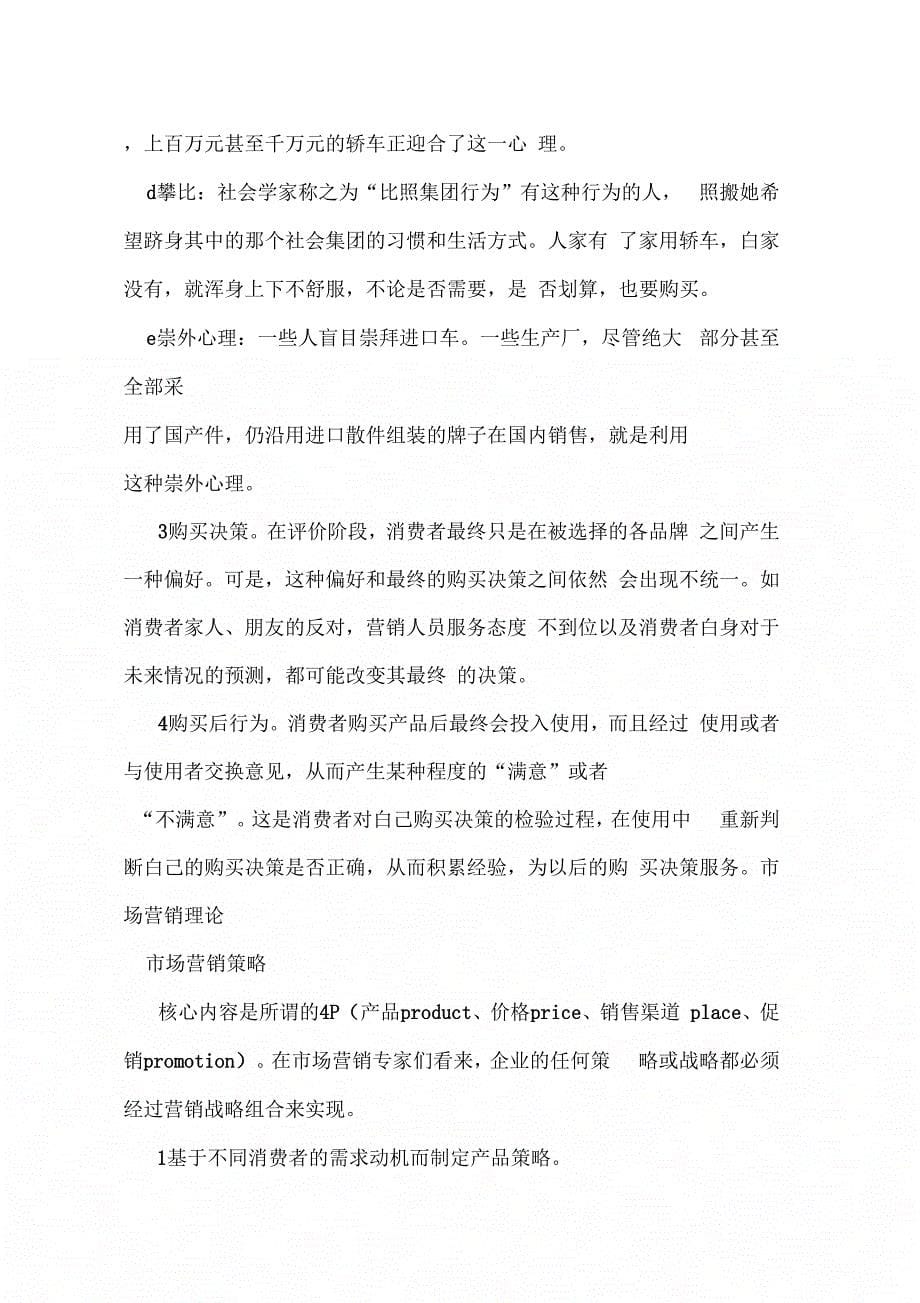 《家用轿车消费者行为分析及企业的营销策略》_第5页