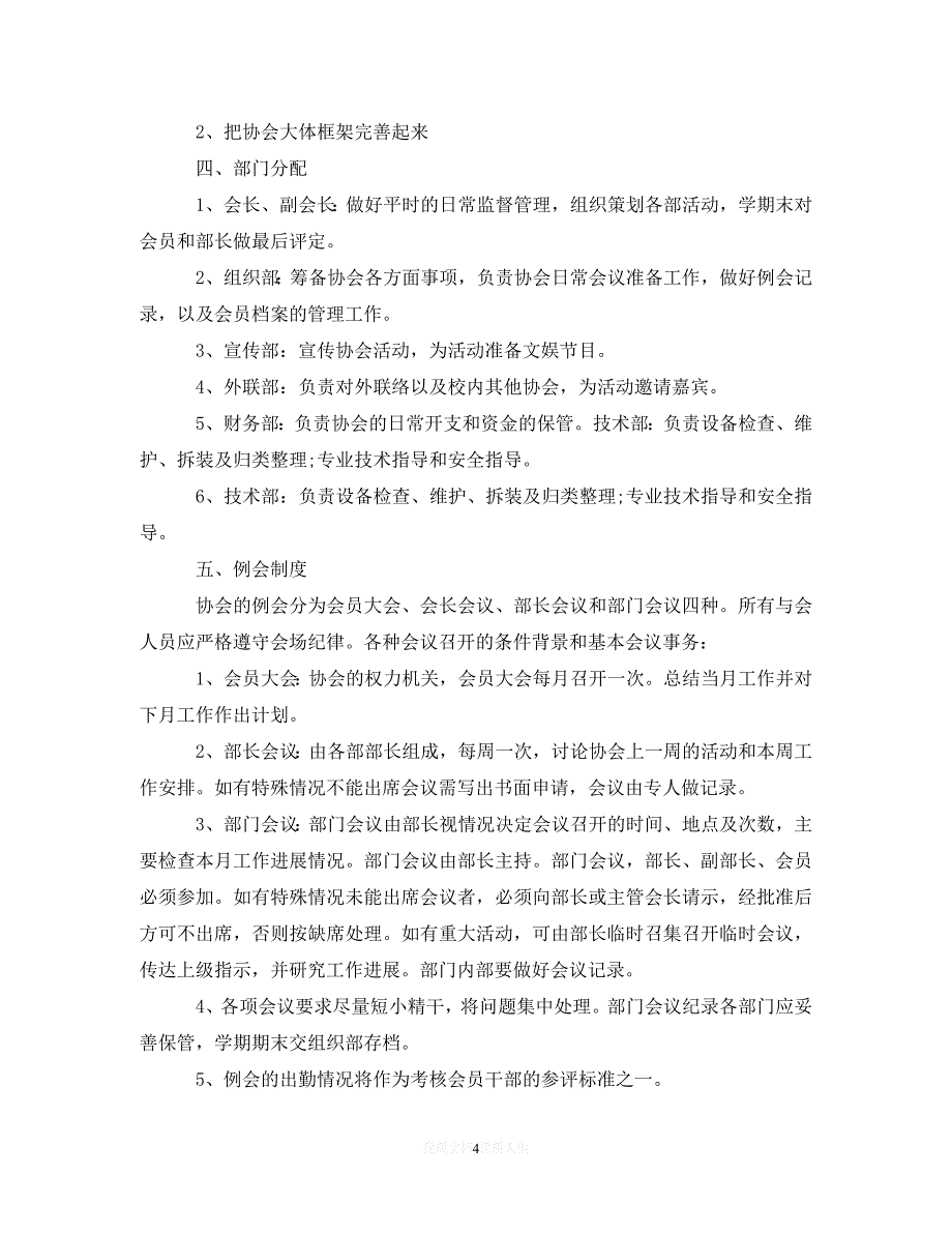 202X最新(精选）2020年大学社团成员的个人工作计划5篇（通用）_第4页