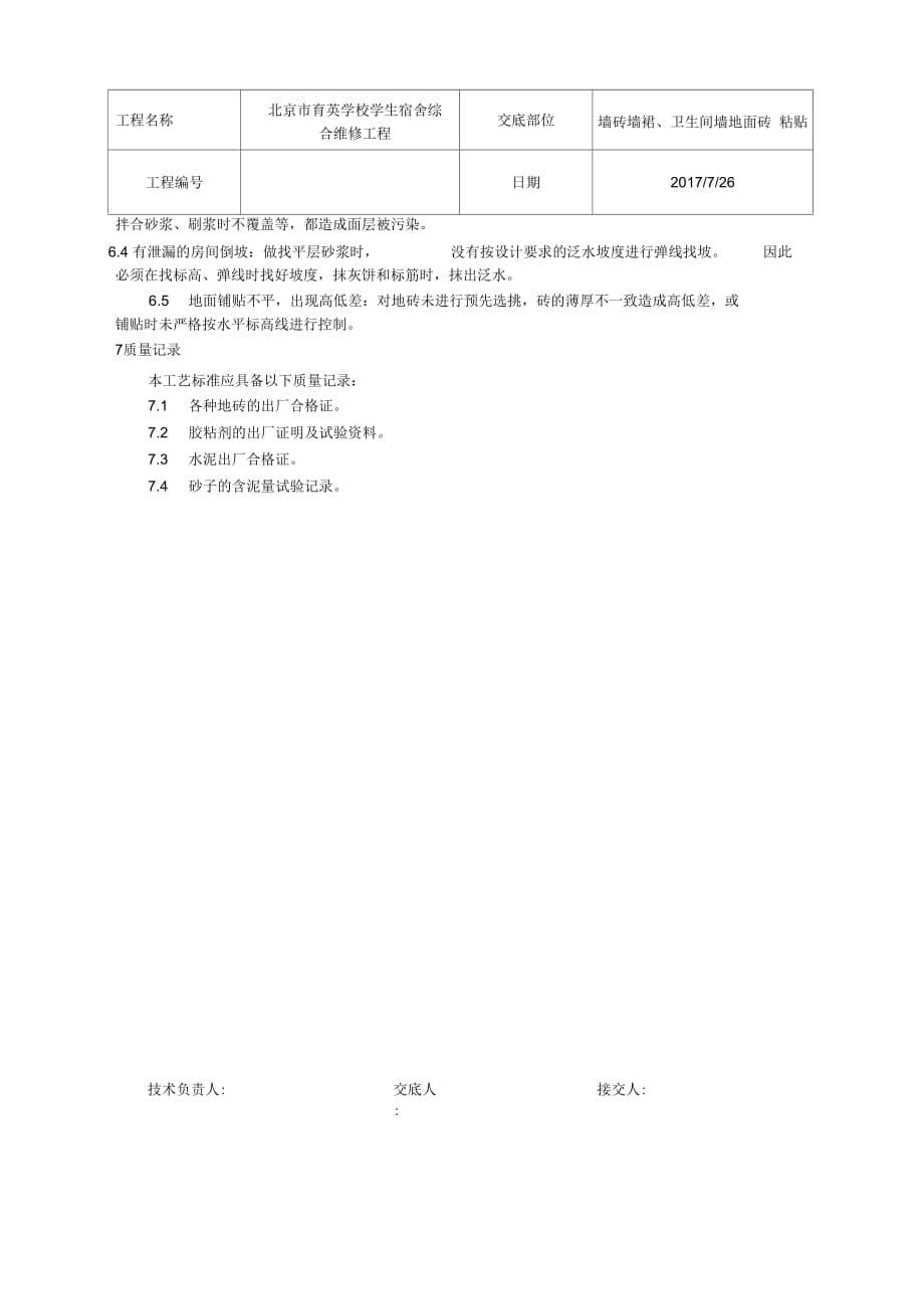 《墙面砖、地面砖施工工艺》_第5页