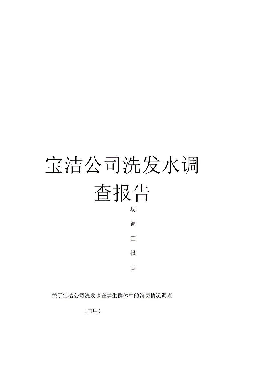 《宝洁公司洗发水调查报告》_第1页