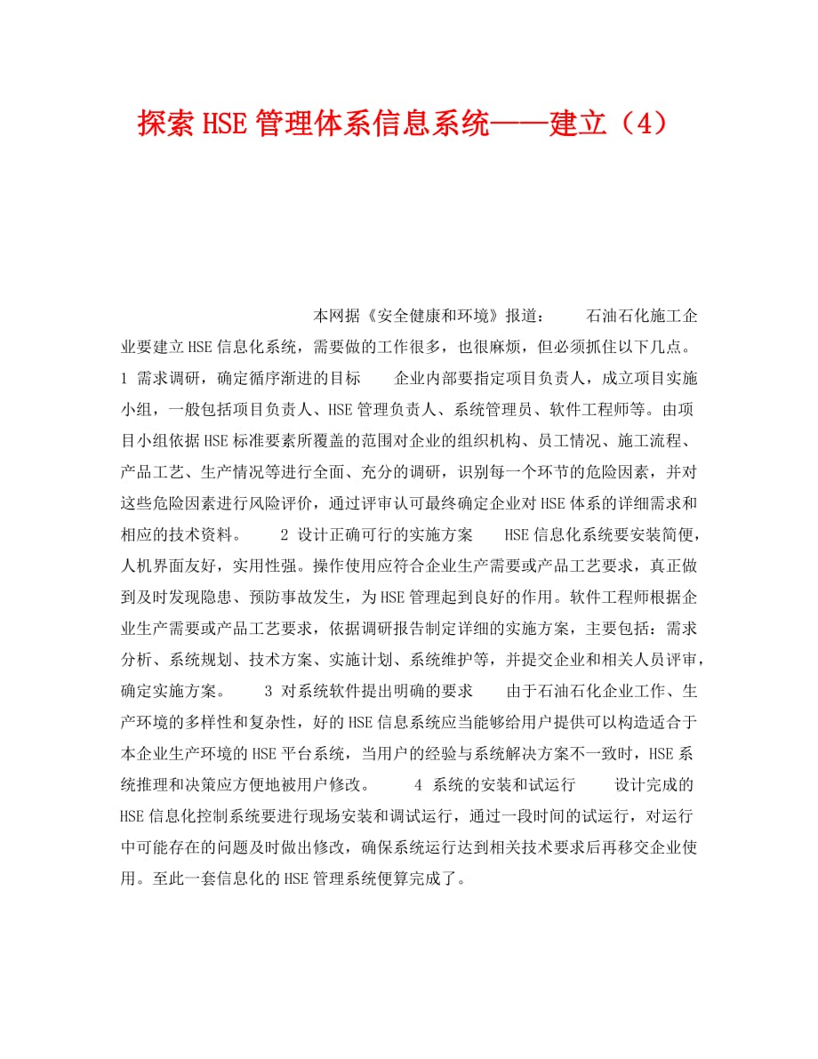 【202X最新】《管理体系》之探索HSE管理体系信息系统——建立（4）（通用）_第1页