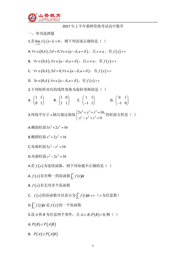 2017年上半年资格考试（高中数学）真题试卷及解析