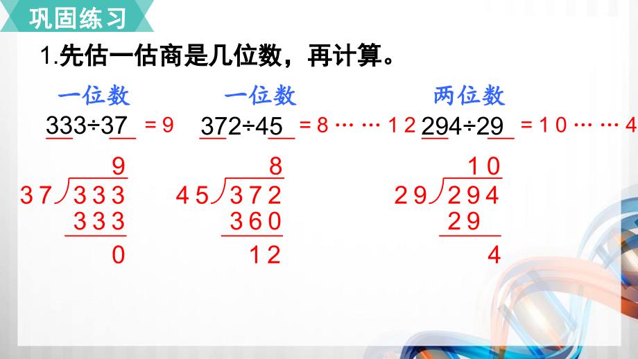 北师大版四年级数学上册第六单元《除法》练习五课件_第2页