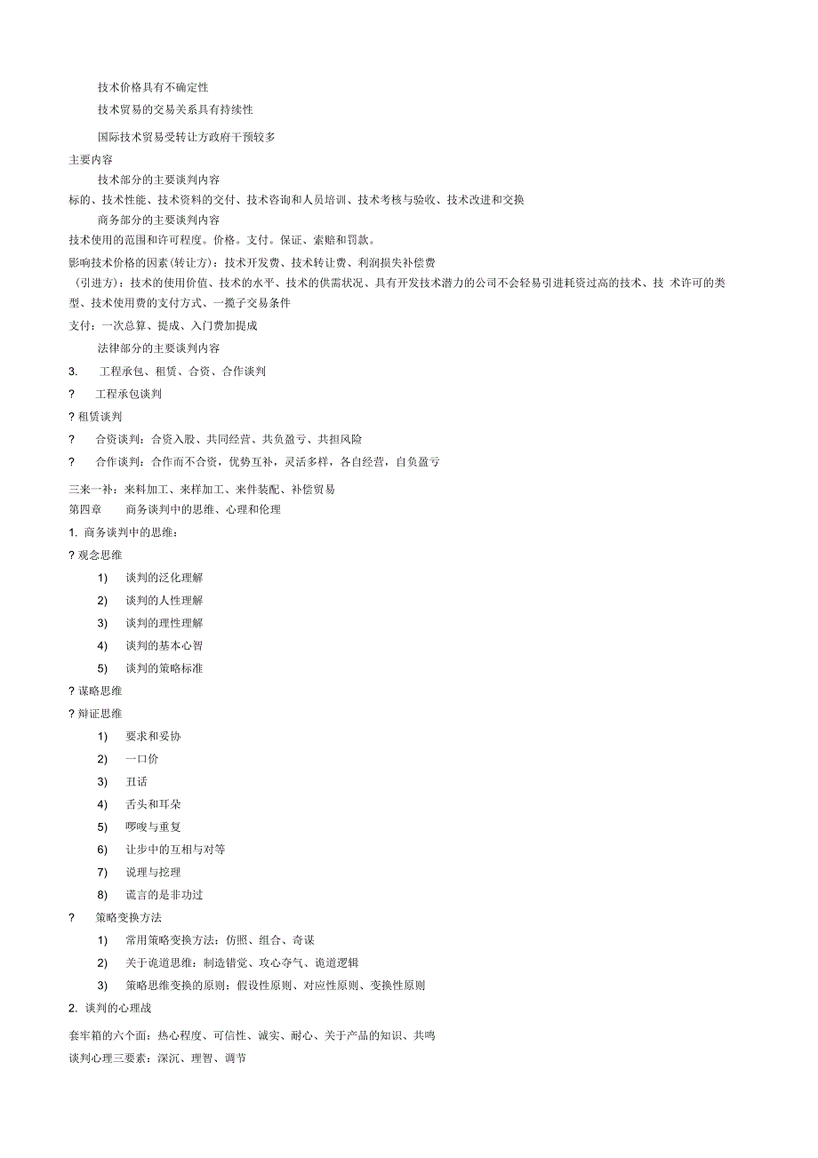 《商务谈判详细重点》_第2页