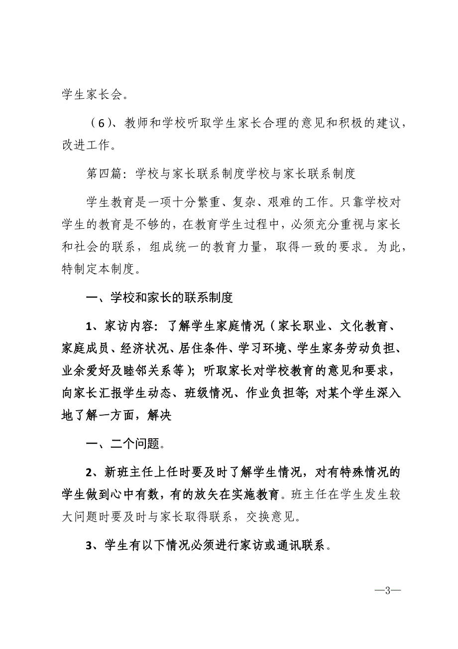 学校与家长联系制度范文精选_第3页