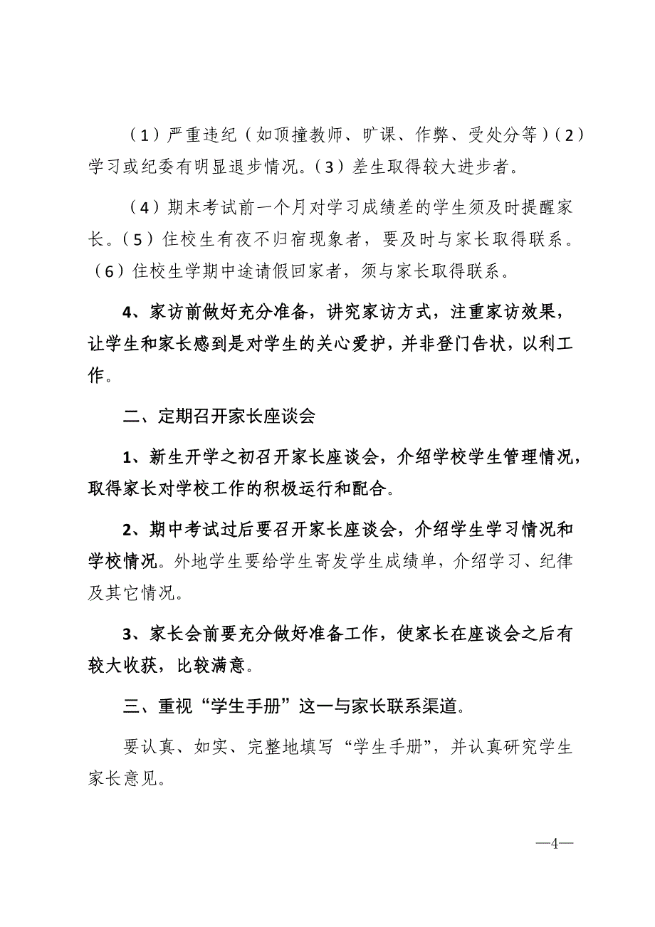 学校与家长联系制度范文精选_第4页