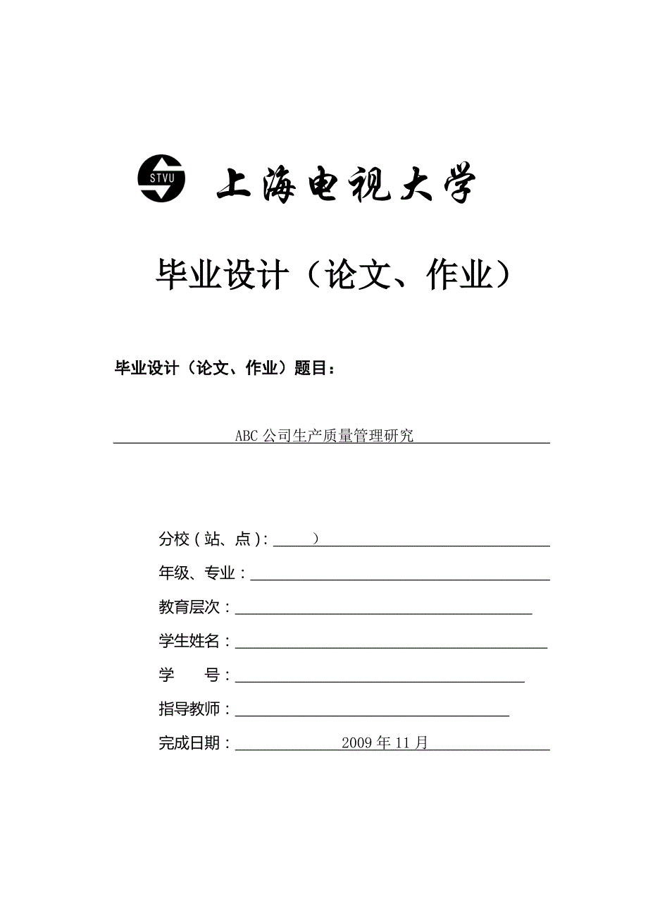 电大工商管理毕业论文 ABC公司生产质量管理研究_第1页