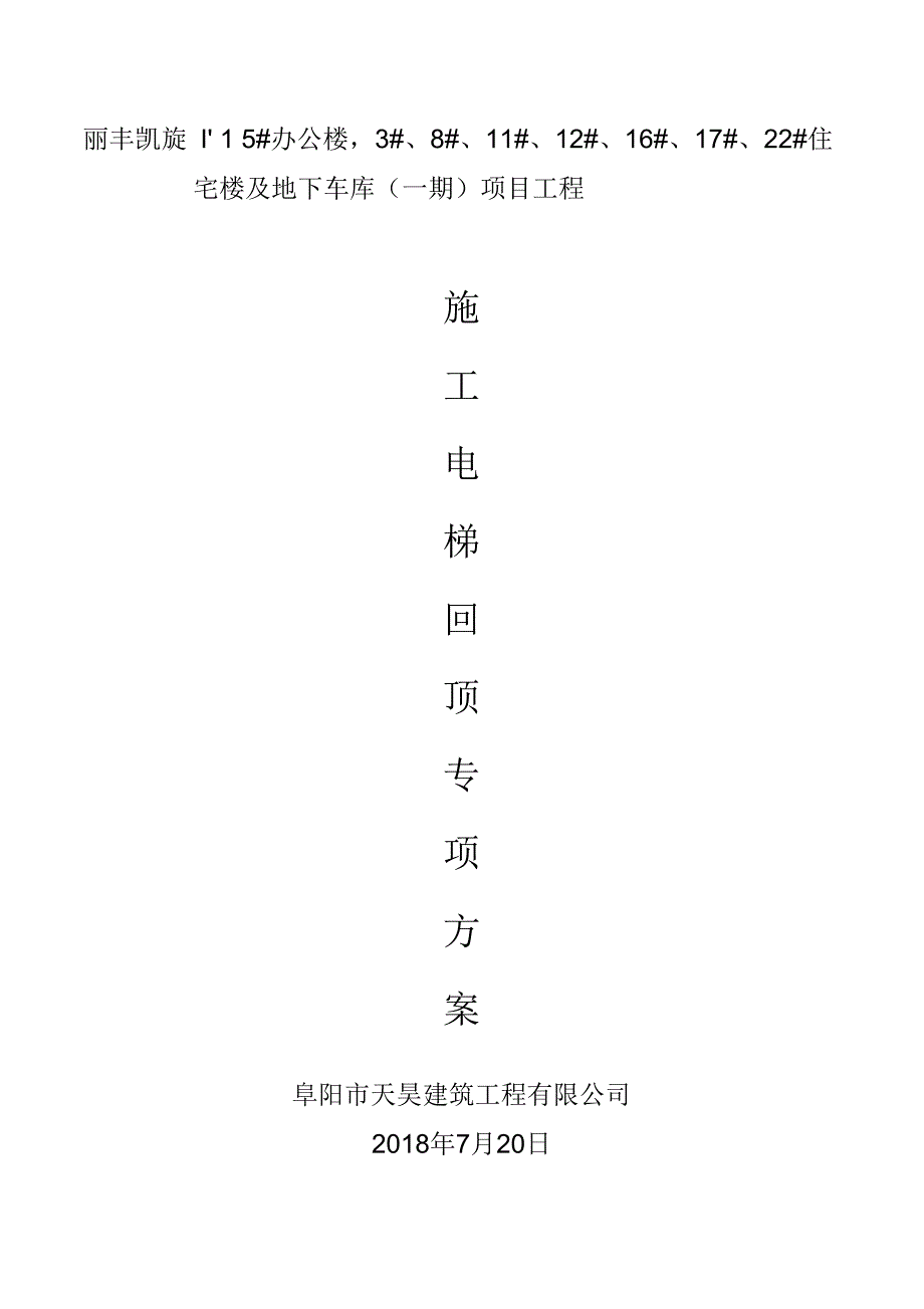 《地下室顶板上施工电梯回顶专项施工组织设计》_第1页