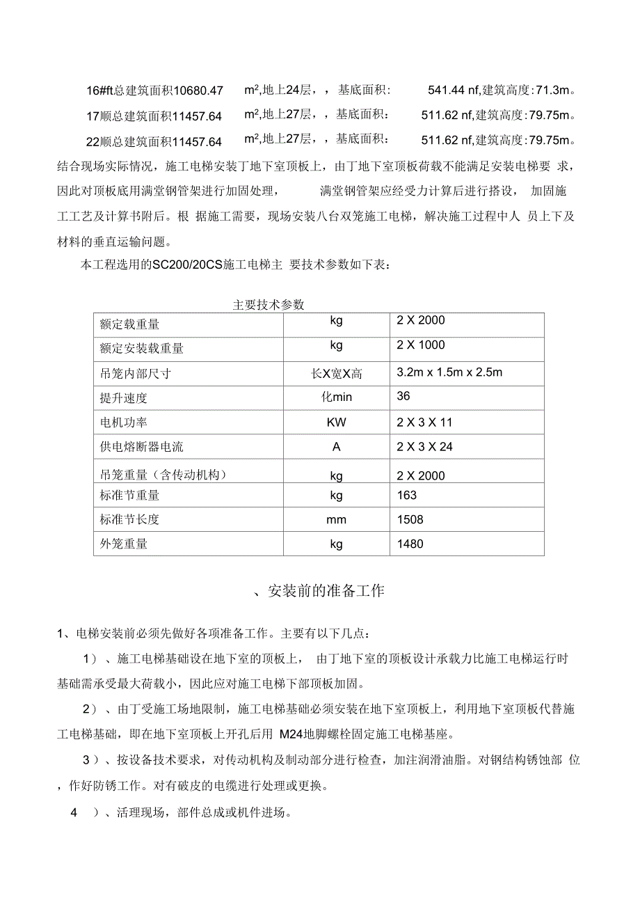 《地下室顶板上施工电梯回顶专项施工组织设计》_第3页