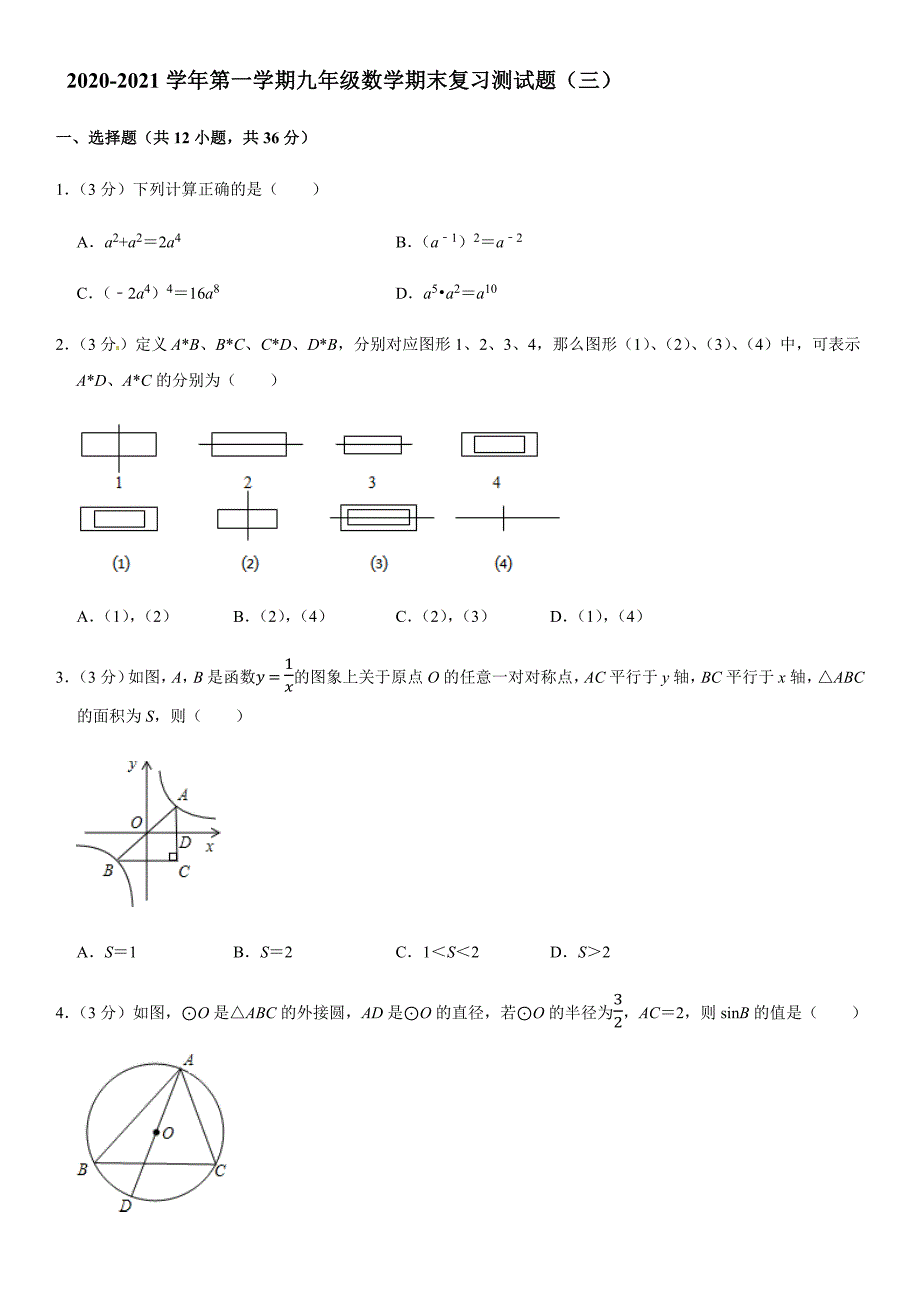 四川省渠县实验学校2020-2021学年第一学期九年级数学期末复习测试题（三）（含答案）_第1页