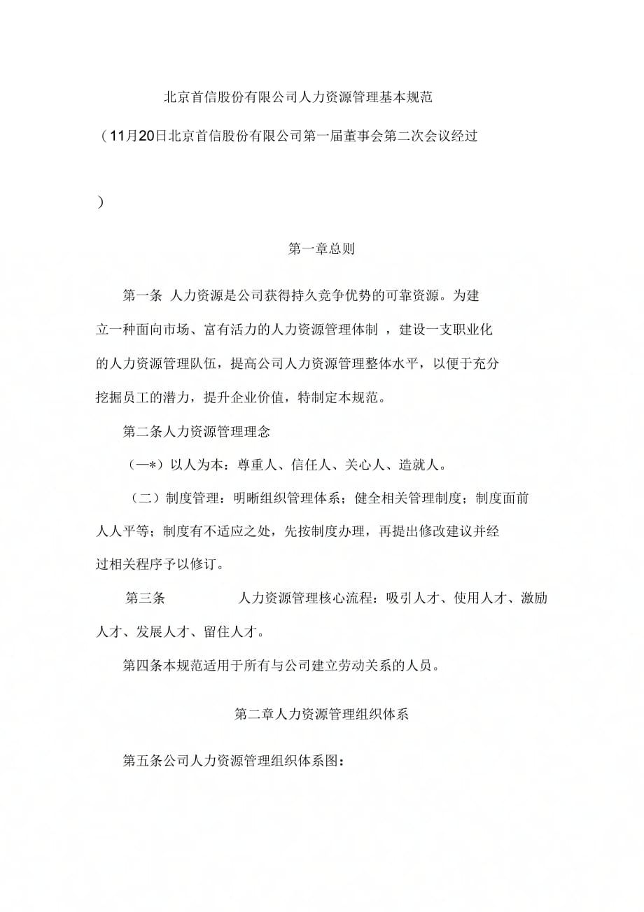 《北京公司人力资源管理基本制度》_第2页