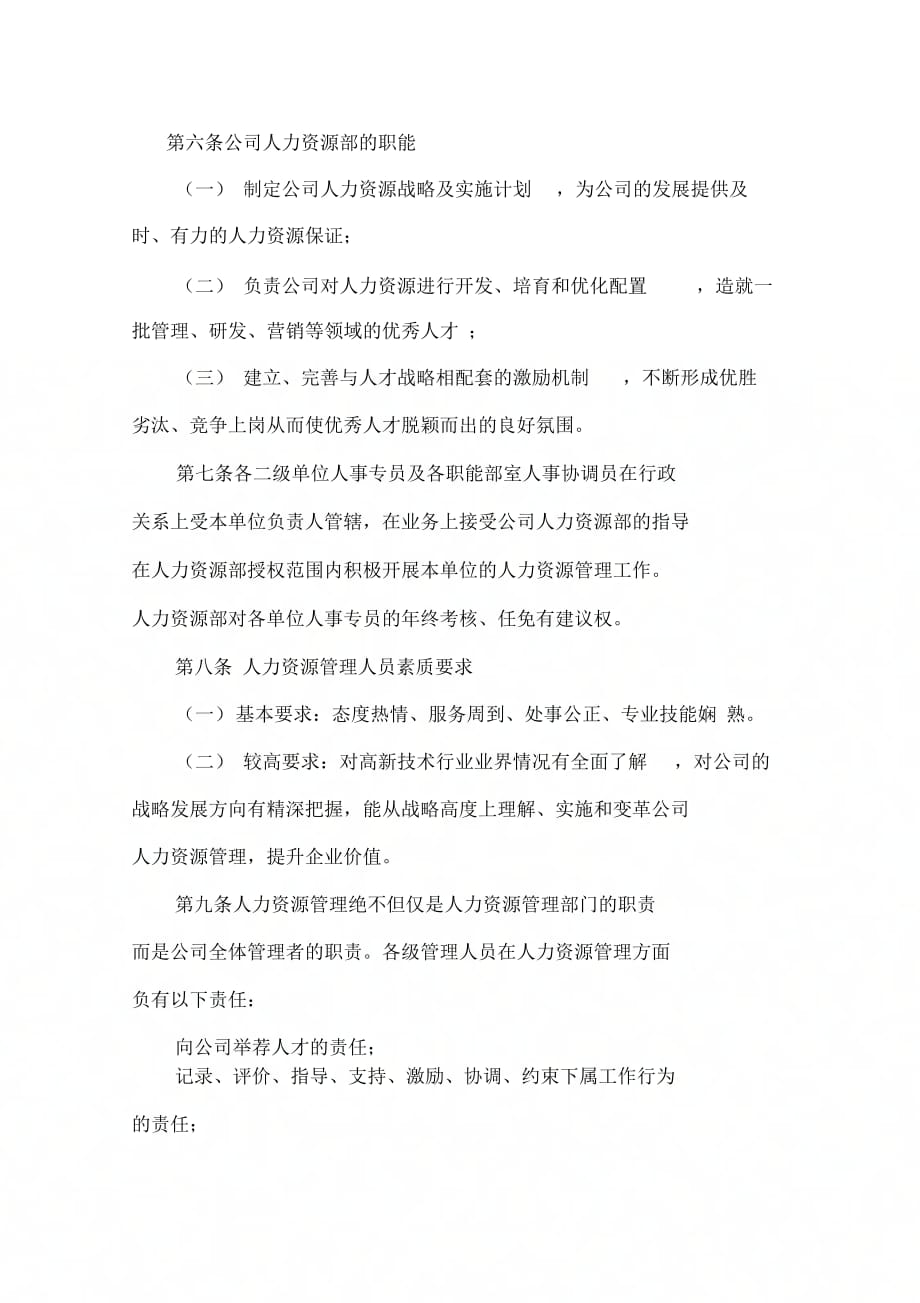 《北京公司人力资源管理基本制度》_第3页