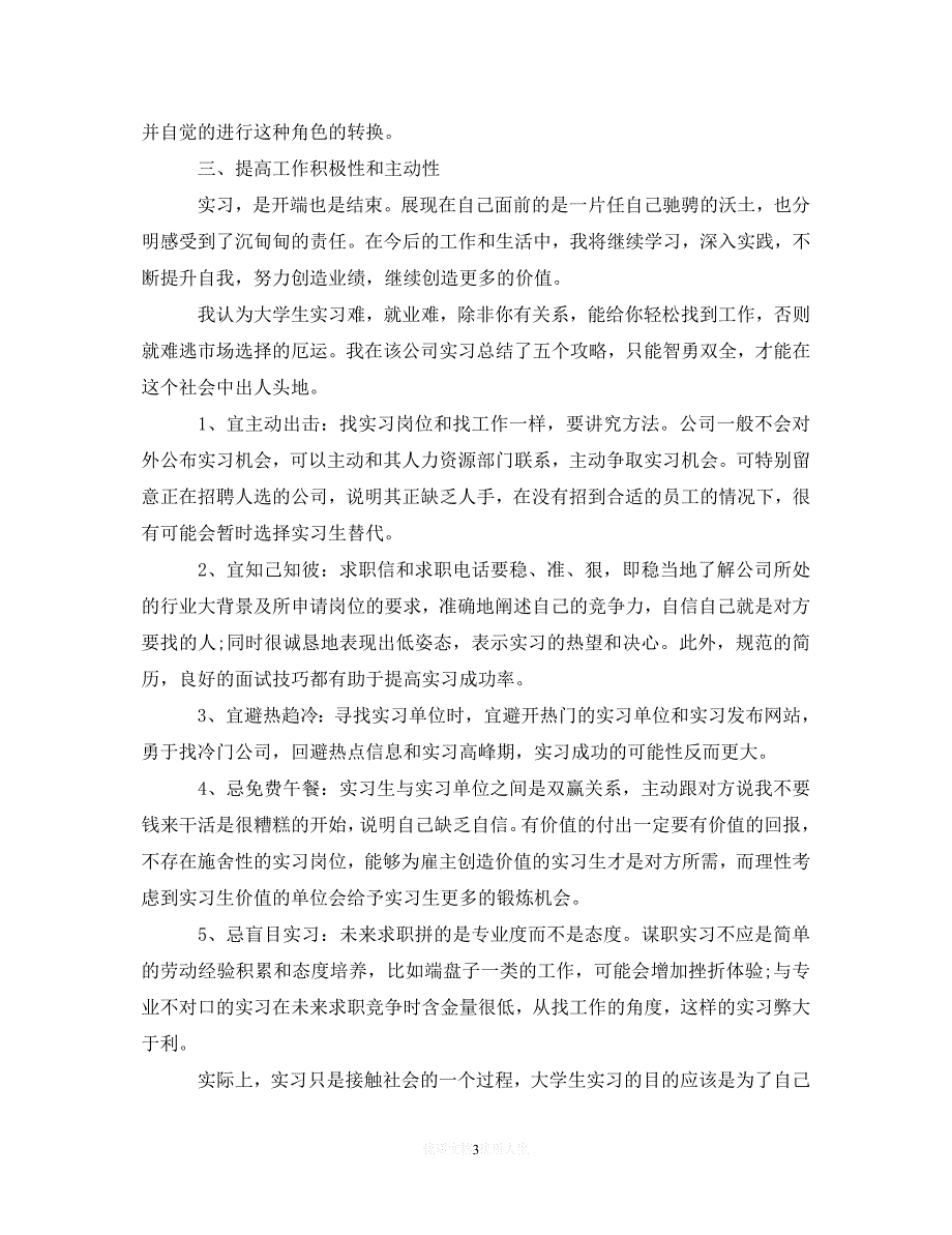 （优选文档）长篇毕业实习鉴定范文（通用）_第3页