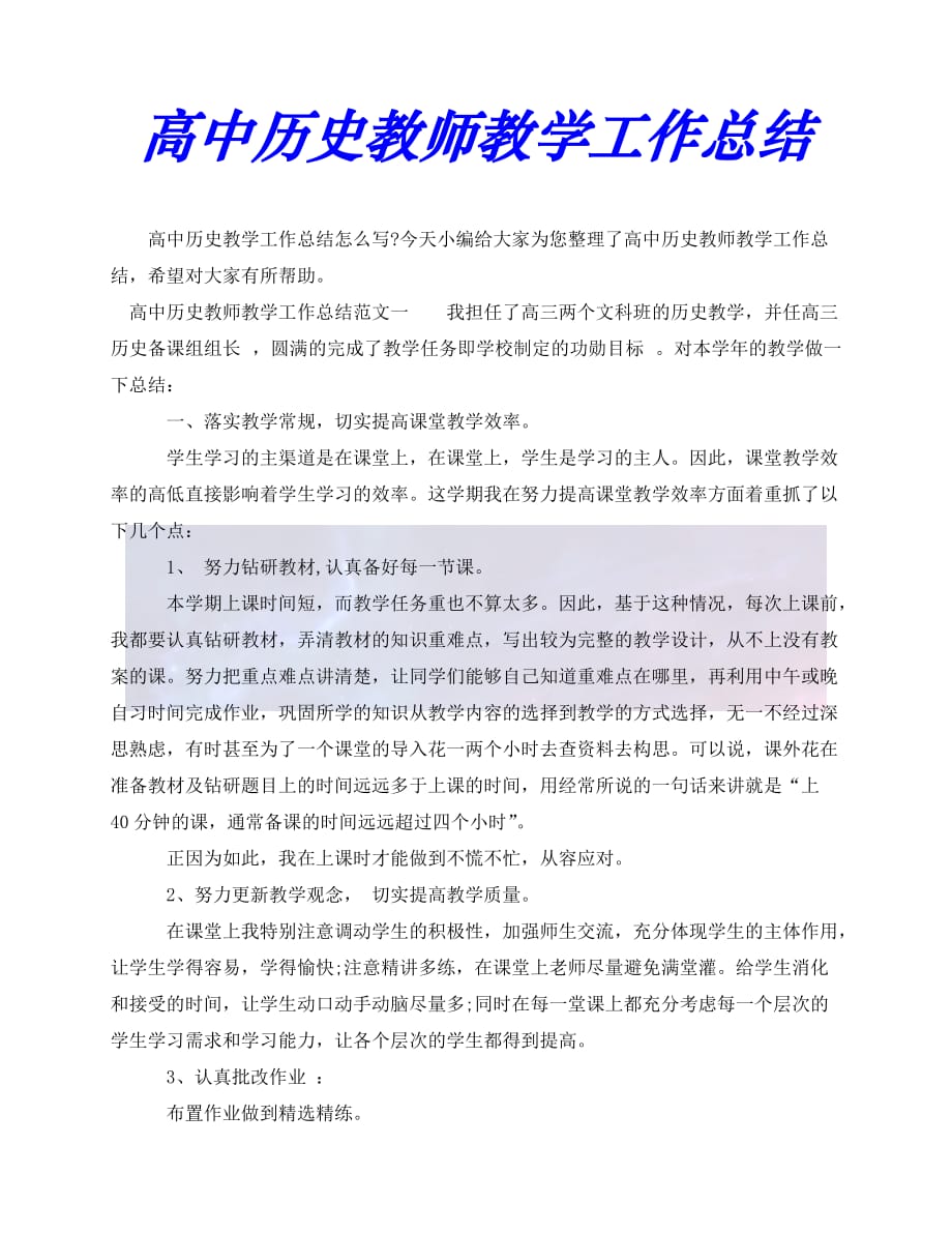 [年度新编]高中历史教师教学工作总结[通用稿]_第1页